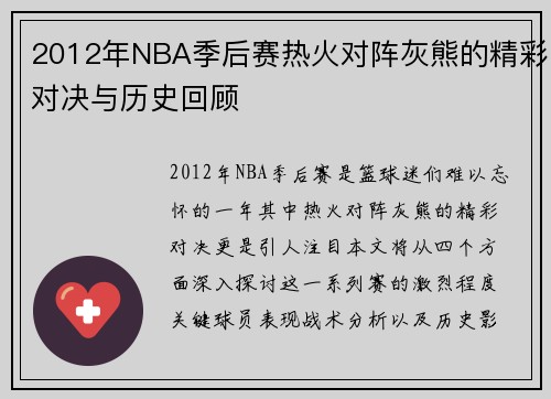 2012年NBA季后赛热火对阵灰熊的精彩对决与历史回顾