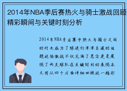 2014年NBA季后赛热火与骑士激战回顾精彩瞬间与关键时刻分析
