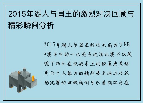 2015年湖人与国王的激烈对决回顾与精彩瞬间分析