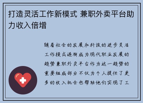 打造灵活工作新模式 兼职外卖平台助力收入倍增