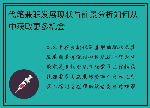 代笔兼职发展现状与前景分析如何从中获取更多机会