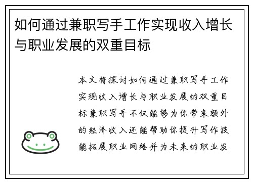 如何通过兼职写手工作实现收入增长与职业发展的双重目标