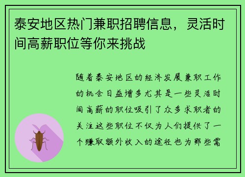 泰安地区热门兼职招聘信息，灵活时间高薪职位等你来挑战