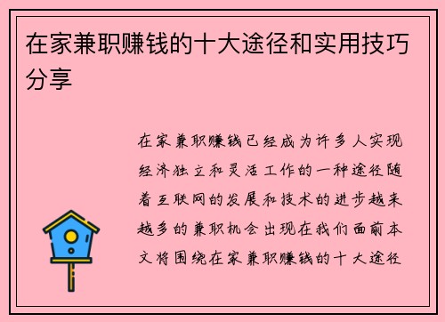 在家兼职赚钱的十大途径和实用技巧分享
