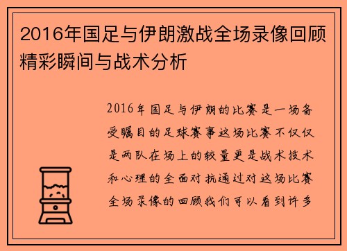 2016年国足与伊朗激战全场录像回顾精彩瞬间与战术分析
