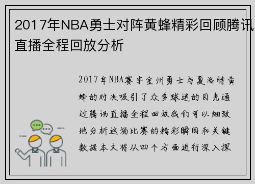 2017年NBA勇士对阵黄蜂精彩回顾腾讯直播全程回放分析