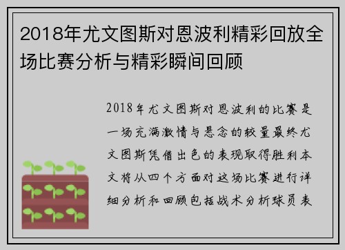 2018年尤文图斯对恩波利精彩回放全场比赛分析与精彩瞬间回顾