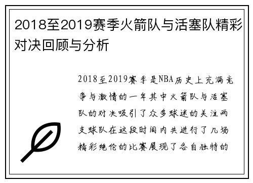 2018至2019赛季火箭队与活塞队精彩对决回顾与分析