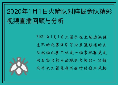2020年1月1日火箭队对阵掘金队精彩视频直播回顾与分析