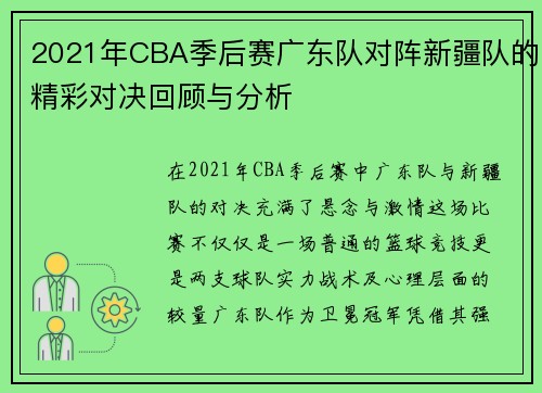 2021年CBA季后赛广东队对阵新疆队的精彩对决回顾与分析