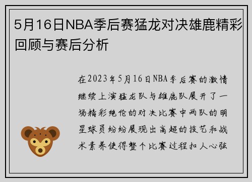 5月16日NBA季后赛猛龙对决雄鹿精彩回顾与赛后分析