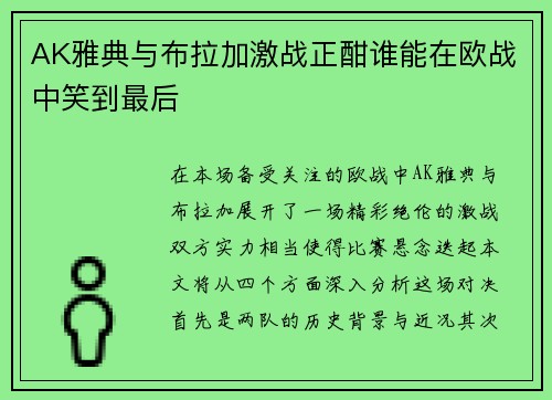 AK雅典与布拉加激战正酣谁能在欧战中笑到最后