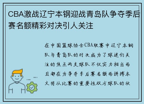 CBA激战辽宁本钢迎战青岛队争夺季后赛名额精彩对决引人关注