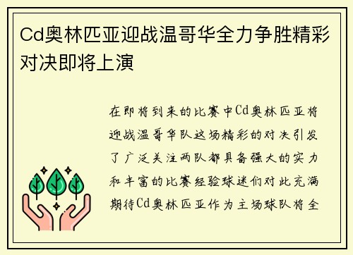 Cd奥林匹亚迎战温哥华全力争胜精彩对决即将上演
