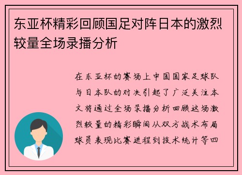 东亚杯精彩回顾国足对阵日本的激烈较量全场录播分析