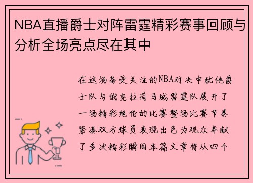 NBA直播爵士对阵雷霆精彩赛事回顾与分析全场亮点尽在其中