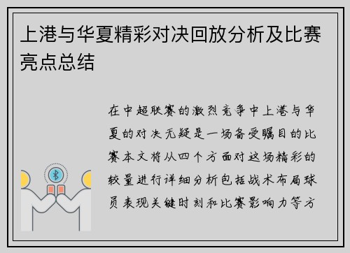 上港与华夏精彩对决回放分析及比赛亮点总结