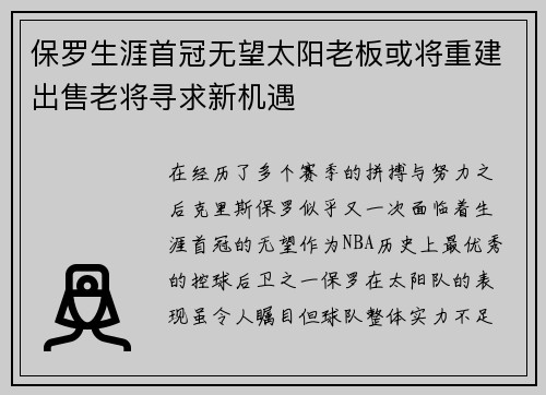 保罗生涯首冠无望太阳老板或将重建出售老将寻求新机遇