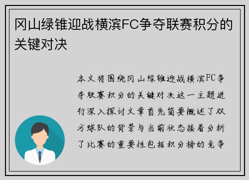 冈山绿锥迎战横滨FC争夺联赛积分的关键对决