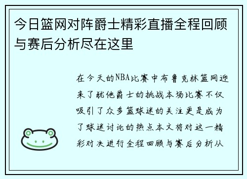 今日篮网对阵爵士精彩直播全程回顾与赛后分析尽在这里