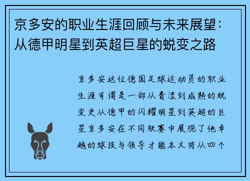 京多安的职业生涯回顾与未来展望：从德甲明星到英超巨星的蜕变之路