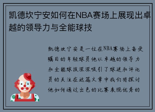 凯德坎宁安如何在NBA赛场上展现出卓越的领导力与全能球技
