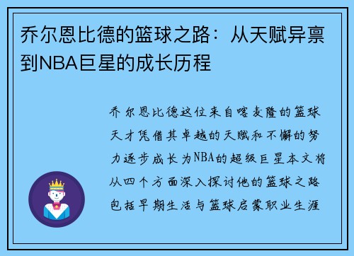 乔尔恩比德的篮球之路：从天赋异禀到NBA巨星的成长历程