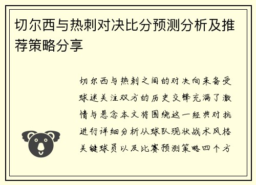 切尔西与热刺对决比分预测分析及推荐策略分享