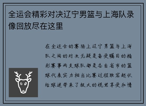 全运会精彩对决辽宁男篮与上海队录像回放尽在这里
