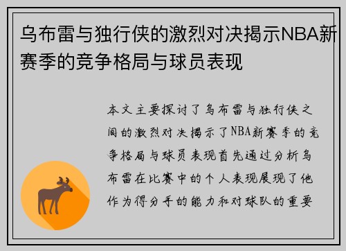 乌布雷与独行侠的激烈对决揭示NBA新赛季的竞争格局与球员表现
