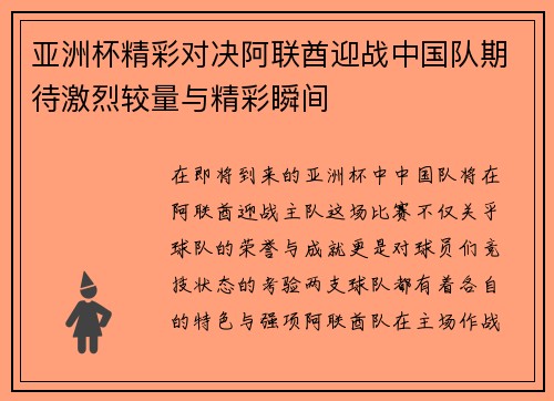 亚洲杯精彩对决阿联酋迎战中国队期待激烈较量与精彩瞬间