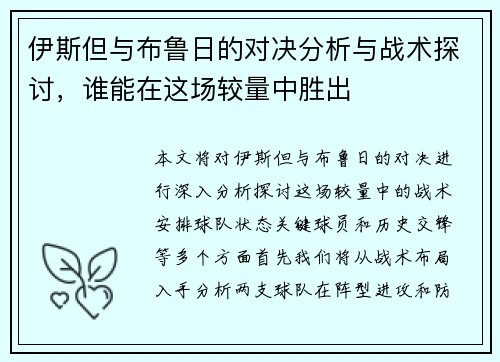 伊斯但与布鲁日的对决分析与战术探讨，谁能在这场较量中胜出
