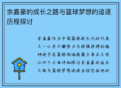 余嘉豪的成长之路与篮球梦想的追逐历程探讨