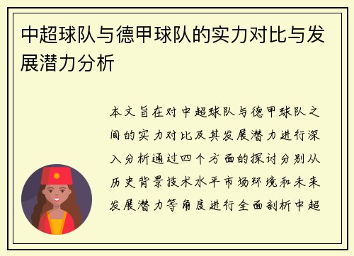 中超球队与德甲球队的实力对比与发展潜力分析