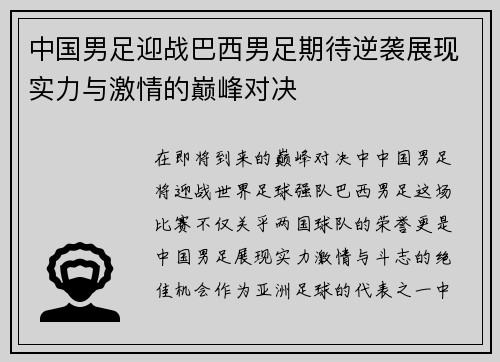 中国男足迎战巴西男足期待逆袭展现实力与激情的巅峰对决