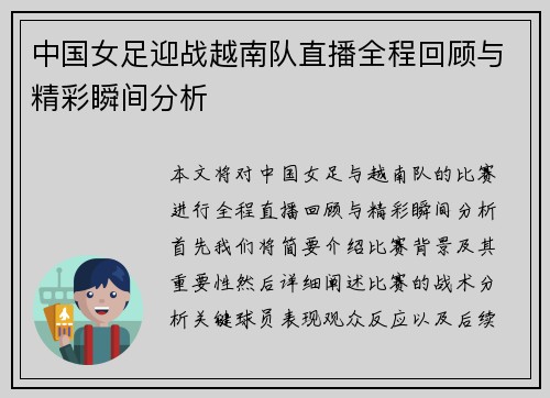 中国女足迎战越南队直播全程回顾与精彩瞬间分析