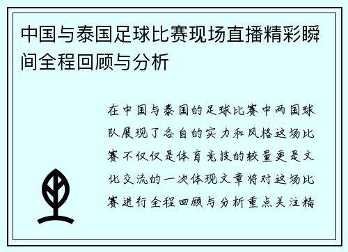 中国与泰国足球比赛现场直播精彩瞬间全程回顾与分析