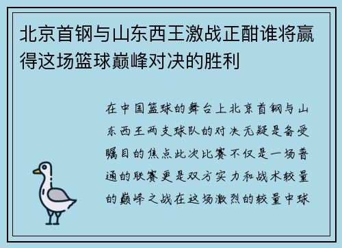 北京首钢与山东西王激战正酣谁将赢得这场篮球巅峰对决的胜利