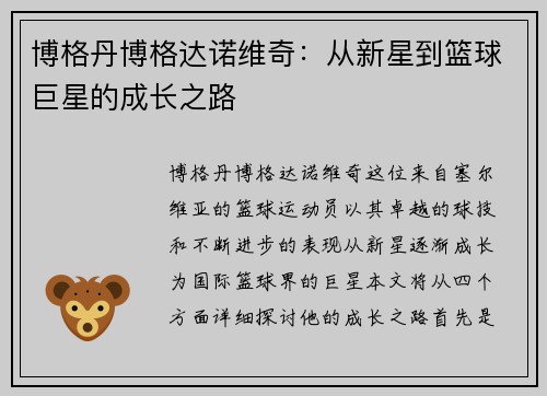 博格丹博格达诺维奇：从新星到篮球巨星的成长之路