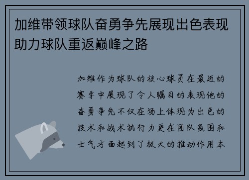 加维带领球队奋勇争先展现出色表现助力球队重返巅峰之路