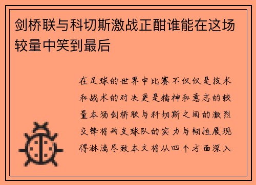 剑桥联与科切斯激战正酣谁能在这场较量中笑到最后