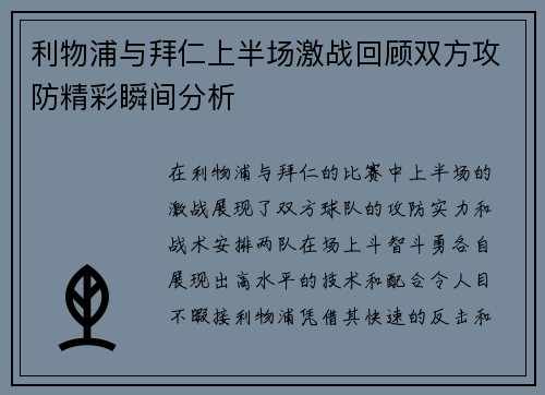 利物浦与拜仁上半场激战回顾双方攻防精彩瞬间分析