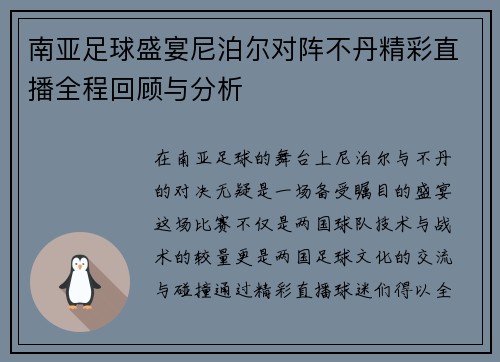 南亚足球盛宴尼泊尔对阵不丹精彩直播全程回顾与分析