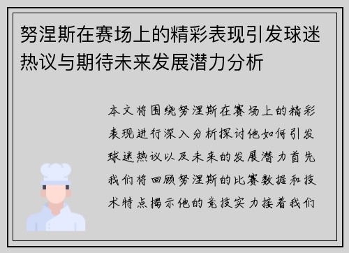 努涅斯在赛场上的精彩表现引发球迷热议与期待未来发展潜力分析
