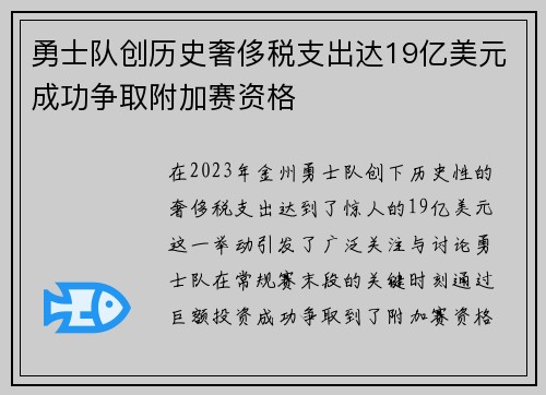勇士队创历史奢侈税支出达19亿美元成功争取附加赛资格