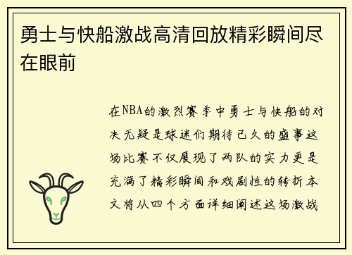 勇士与快船激战高清回放精彩瞬间尽在眼前