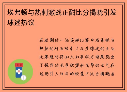 埃弗顿与热刺激战正酣比分揭晓引发球迷热议