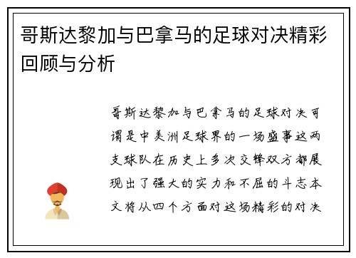 哥斯达黎加与巴拿马的足球对决精彩回顾与分析