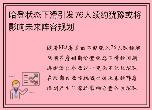 哈登状态下滑引发76人续约犹豫或将影响未来阵容规划