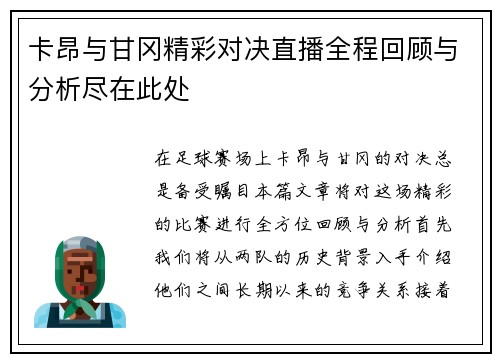 卡昂与甘冈精彩对决直播全程回顾与分析尽在此处